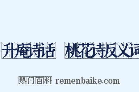 升庵诗话·桃花诗反义词是什么意思的图片